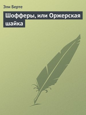 cover image of Шофферы, или Оржерская шайка